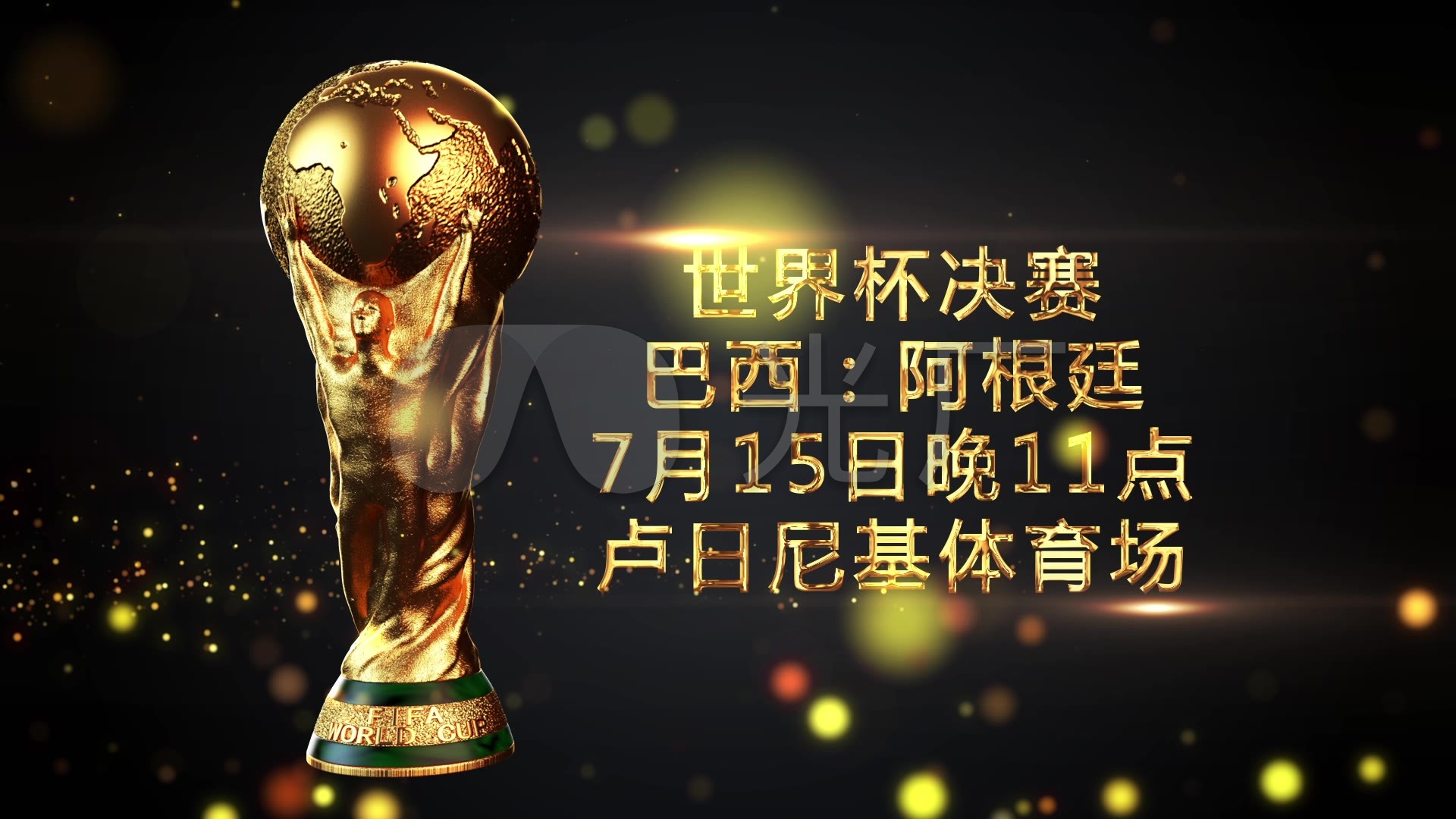 胁的